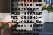 创业是个非常有趣的话题,它涉及到我们如何创造自己的商业模式,并找到一种方式来获得利润。如果你想成为一名成功的创业者,那么你需要明白一些基本的策略和步骤。,成功创业的五大策略与步骤 创业是个非常有趣的话题,它涉及到我们如何创造自己的商业模式,并找到一种方式来获得利润。如果你想成为一名成功的创业者,那么你需要明白一些基本的策略和步骤。,成功创业的五大策略与步骤
