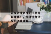 兴义做什么样的生意可以赚钱?,选择适合兴义的创业项目