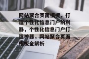 网站聚合页面模板，打造个性化信息门户的利器，个性化信息门户打造神器，网站聚合页面模板全解析