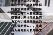 麦克是个成功的商人,他在生活中做各种各样的事情来赚钱。他的目标是让每个人都能生活得更好,所以他总是努力工作,并用他赚来的钱去帮助他人。,成功商人麦克的无私慈善之路