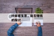 炒田螺生意,能否赚钱的探讨 炒田螺生意,能否赚钱的探讨