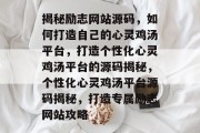 揭秘励志网站源码，如何打造自己的心灵鸡汤平台，打造个性化心灵鸡汤平台的源码揭秘，个性化心灵鸡汤平台源码揭秘，打造专属励志网站攻略
