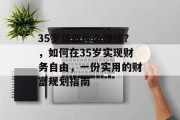 35岁该做什么赚钱?,如何在35岁实现财务自由,一份实用的财富规划指南