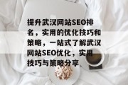 提升武汉网站SEO排名，实用的优化技巧和策略，一站式了解武汉网站SEO优化，实用技巧与策略分享