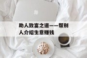 助人致富之道——帮别人介绍生意赚钱 助人致富之道——帮别人介绍生意赚钱