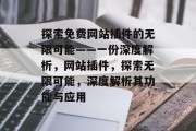 探索免费网站插件的无限可能——一份深度解析,网站插件,探索无限可能,深度解析其功能与应用 探索免费网站插件的无限可能——一份深度解析,网站插件,探索无限可能,深度解析其功能与应用