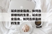 延庆创业指南,如何选择赚钱的生意,延庆创业指南,如何选择盈利的生意 延庆创业指南,如何选择赚钱的生意,延庆创业指南,如何选择盈利的生意
