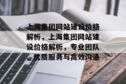 上海集团网站建设价格解析，上海集团网站建设价格解析，专业团队、优质服务与高效沟通