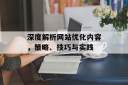 深度解析网站优化内容,策略、技巧与实践 深度解析网站优化内容,策略、技巧与实践