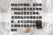 网站分析模板，高效提升网站运营与优化策略，网站运营优化策略，高效网站分析模板全解析，全方位网站运营优化策略与高效分析模板解析