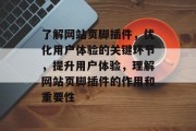 了解网站页脚插件,优化用户体验的关键环节,提升用户体验,理解网站页脚插件的作用和重要性 了解网站页脚插件,优化用户体验的关键环节,提升用户体验,理解网站页脚插件的作用和重要性