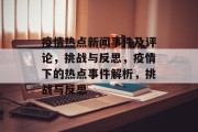 疫情热点新闻事件及评论，挑战与反思，疫情下的热点事件解析，挑战与反思