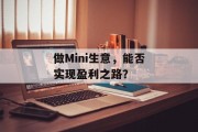 做Mini生意,能否实现盈利之路? 做Mini生意,能否实现盈利之路?