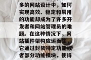 在互联网的世界里,网站已经成为企业和个人展示自我、分享信息的重要平台。然而,在众多的网站设计中,如何实现高效、稳定和易用的功能却成为了许多开发者和网站管理员的难题。在这种情况下,网站插件架构应运而生,它通过封装特定功能或者部分功能模块,使得整个网站的功能更加丰富和灵活。,网站插件架构的应用与解析,一种提高用户体验的方式 在互联网的世界里,网站已经成为企业和个人展示自我、分享信息的重要平台。然而,在众多的网站设计中,如何实现高效、稳定和易用的功能却成为了许多开发者和网站管理员的难题。在这种情况下,网站插件架构应运而生,它通过封装特定功能或者部分功能模块,使得整个网站的功能更加丰富和灵活。,网站插件架构的应用与解析,一种提高用户体验的方式