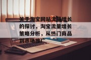 关于淘宝网站流量增长的探讨,淘宝流量增长策略分析,从热门商品到市场推广 关于淘宝网站流量增长的探讨,淘宝流量增长策略分析,从热门商品到市场推广