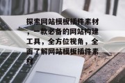 探索网站模板插件素材,一款必备的网站构建工具,全方位视角,全面了解网站模板插件素材 探索网站模板插件素材,一款必备的网站构建工具,全方位视角,全面了解网站模板插件素材