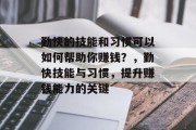 勤快的技能和习惯可以如何帮助你赚钱?,勤快技能与习惯,提升赚钱能力的关键 勤快的技能和习惯可以如何帮助你赚钱?,勤快技能与习惯,提升赚钱能力的关键