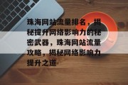 珠海网站流量排名，揭秘提升网络影响力的秘密武器，珠海网站流量攻略，揭秘网络影响力提升之道