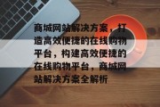 商城网站解决方案，打造高效便捷的在线购物平台，构建高效便捷的在线购物平台，商城网站解决方案全解析