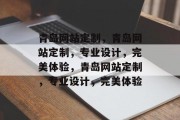 青岛网站定制，青岛网站定制，专业设计，完美体验，青岛网站定制，专业设计，完美体验