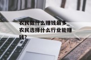 农民做什么赚钱最多_农民选择什么行业能赚钱?