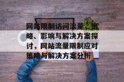 网站限制访问流量，策略、影响与解决方案探讨，网站流量限制应对策略与解决方案分析