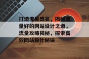 打造流量盛宴，揭秘流量好的网站设计之道，流量攻略揭秘，探索高效网站设计秘诀