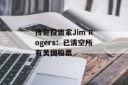 传奇投资家Jim Rogers：已清空所有美国股票