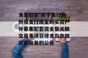 青岛双星:关于发行股份及支付现金购买资产并募集配套资金暨关联交易事项获得青岛市国资委批复的公告 青岛双星:关于发行股份及支付现金购买资产并募集配套资金暨关联交易事项获得青岛市国资委批复的公告