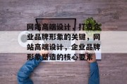 网站高端设计，打造企业品牌形象的关键，网站高端设计，企业品牌形象塑造的核心要素