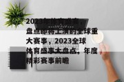2023年体育盛宴，盘点即将上演的全球重大赛事，2023全球体育盛事大盘点，年度精彩赛事前瞻