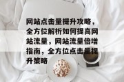 网站点击量提升攻略，全方位解析如何提高网站流量，网站流量倍增指南，全方位点击量提升策略