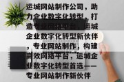 运城网站制作公司，助力企业数字化转型，打造专业网络平台，运城企业数字化转型新伙伴，专业网站制作，构建高效网络平台，运城企业数字化转型首选——专业网站制作新伙伴