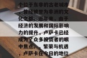 卢萨卡(卢萨卡),一个位于东非的古老城市,曾经被誉为非洲的文化之都。近年来,由于经济的发展和国际影响力的提升,卢萨卡已经成为了众多投资者的眼中焦点。,繁荣与机遇,卢萨卡在今日的地位及其对未来的展望 卢萨卡(卢萨卡),一个位于东非的古老城市,曾经被誉为非洲的文化之都。近年来,由于经济的发展和国际影响力的提升,卢萨卡已经成为了众多投资者的眼中焦点。,繁荣与机遇,卢萨卡在今日的地位及其对未来的展望