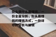 街头做什么最赚钱,一份全面分析,街头最赚钱的赚钱方式,一份详尽的分析与解读 街头做什么最赚钱,一份全面分析,街头最赚钱的赚钱方式,一份详尽的分析与解读