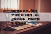 img体育赛事，激情燃烧的竞技舞台，img体育赛事，燃烧激情的竞技盛宴