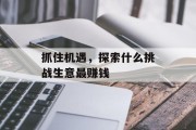 抓住机遇，探索什么挑战生意最赚钱
