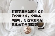 打造专业网站优化公司的全面指南，全网SEO策略，打造专业网站优化公司全面指南