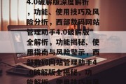 西部数码网站管理助手4.0破解版深度解析，功能、使用技巧及风险分析，西部数码网站管理助手4.0破解版全解析，功能揭秘、使用指南与风险警示，西部数码网站管理助手4.0破解版全揭秘，功能解析、使用技巧与风险预警