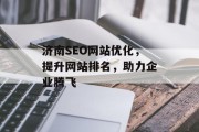 济南SEO网站优化,提升网站排名,助力企业腾飞 济南SEO网站优化,提升网站排名,助力企业腾飞