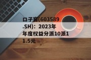 口子窖(603589.SH):2023年年度权益分派10派11.5元 口子窖(603589.SH):2023年年度权益分派10派11.5元