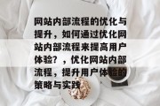 网站内部流程的优化与提升，如何通过优化网站内部流程来提高用户体验？，优化网站内部流程，提升用户体验的策略与实践
