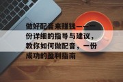 做好配音来赚钱——一份详细的指导与建议,教你如何做配音,一份成功的盈利指南 做好配音来赚钱——一份详细的指导与建议,教你如何做配音,一份成功的盈利指南