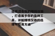 选择适合你的赚钱仪器，打造属于你的盈利工具，详解赚钱仪器的选择与应用方法