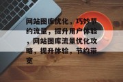 网站图库优化，巧妙节约流量，提升用户体验，网站图库流量优化攻略，提升体验，节约带宽