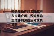 网站加插件的深度解析与实践应用,浅析网站加插件的深度应用及其策略 网站加插件的深度解析与实践应用,浅析网站加插件的深度应用及其策略