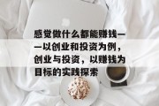 感觉做什么都能赚钱——以创业和投资为例,创业与投资,以赚钱为目标的实践探索 感觉做什么都能赚钱——以创业和投资为例,创业与投资,以赚钱为目标的实践探索