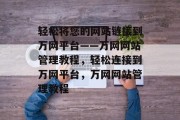 轻松将您的网站链接到万网平台——万网网站管理教程，轻松连接到万网平台，万网网站管理教程