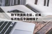放下外卖执念后，达美乐开始在中国赚钱了