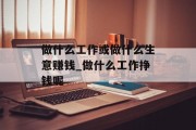 做什么工作或做什么生意赚钱_做什么工作挣钱呢